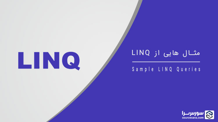 مثال هایی از LINQ – آموزش LINQ