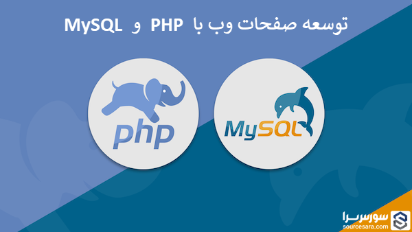 کتاب توسعه دهنده صفحات وب با PHP و MySQL به صورت PDF