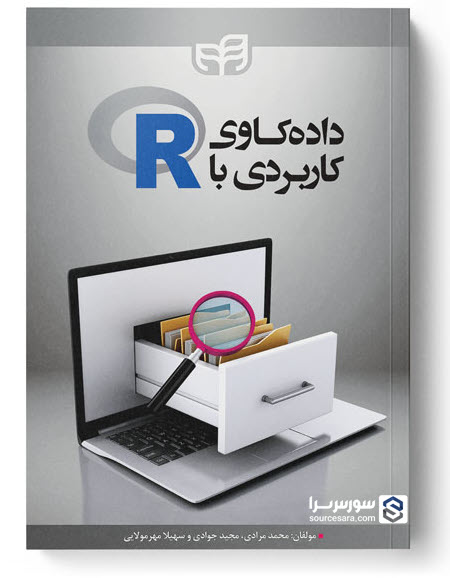 کتاب داده کاوی کاربردی با R نوشته محمد مرادی