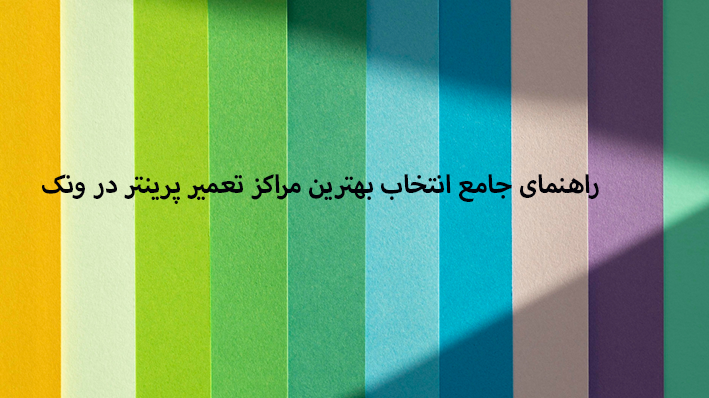 معرفی دو مرکز تخصصی و معتبر تعمیرات پرینتر در ونک