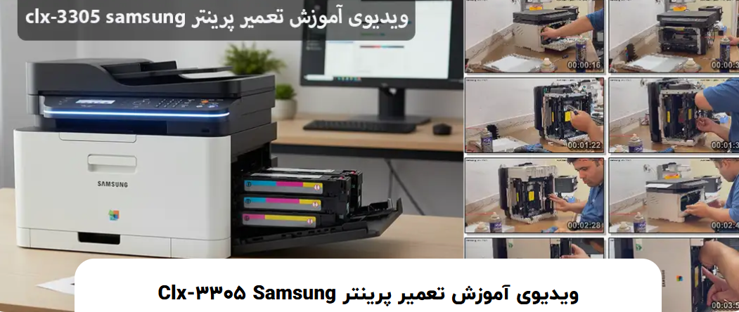 آموزش تعمیر پرینتر رنگی Samsung CLX-3305