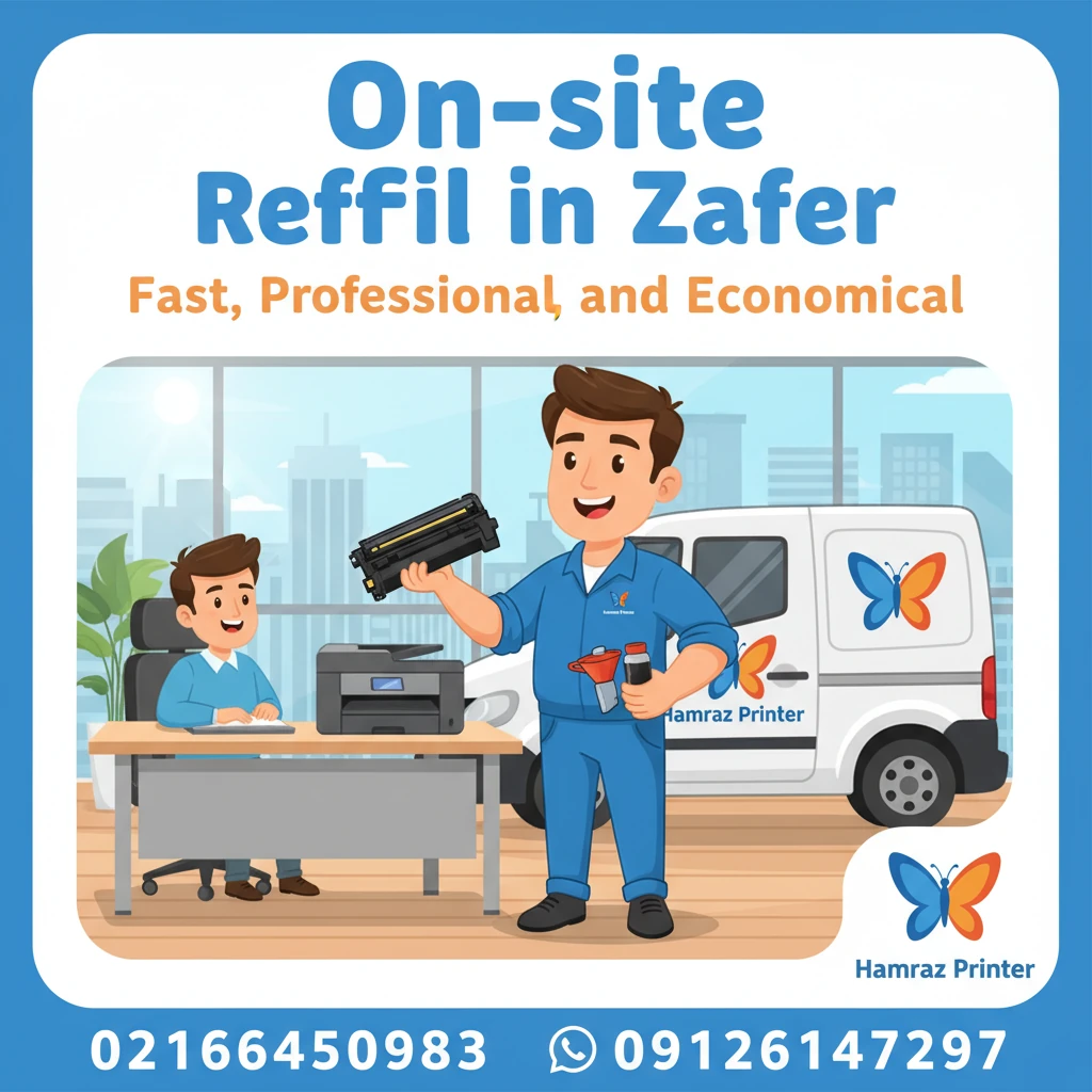 شارژ کارتریج در ظفر: راهکار فوری و هوشمندانه شبکه ایمن برای کسبوکار شما