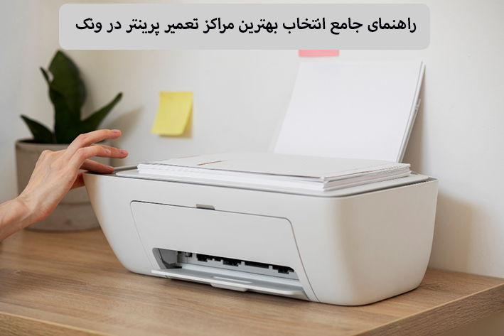 معرفی دو مرکز تخصصی و معتبر تعمیرات پرینتر در ونک