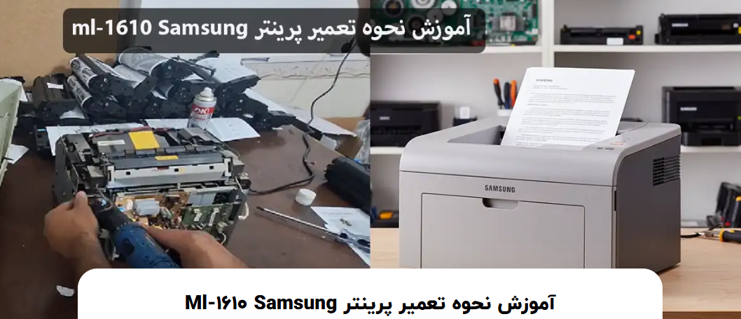 آموزش تخصصی تعمیر پرینتر Samsung ML-1610 (مشکل کاغذکش)