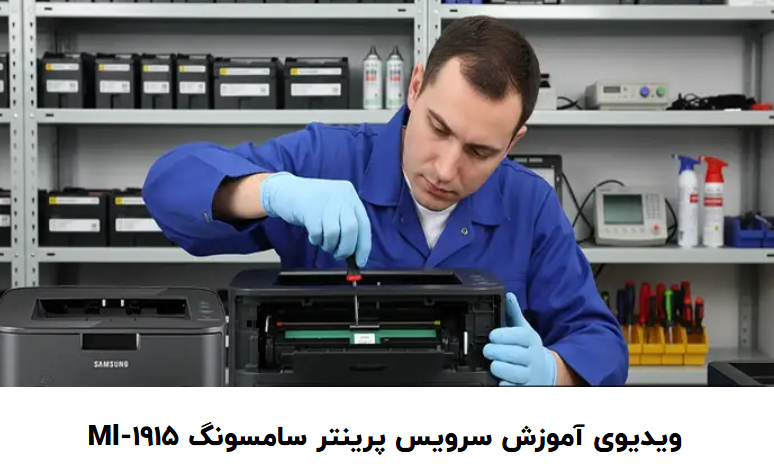 آموزش سرویس پرینتر سامسونگ ML-1915