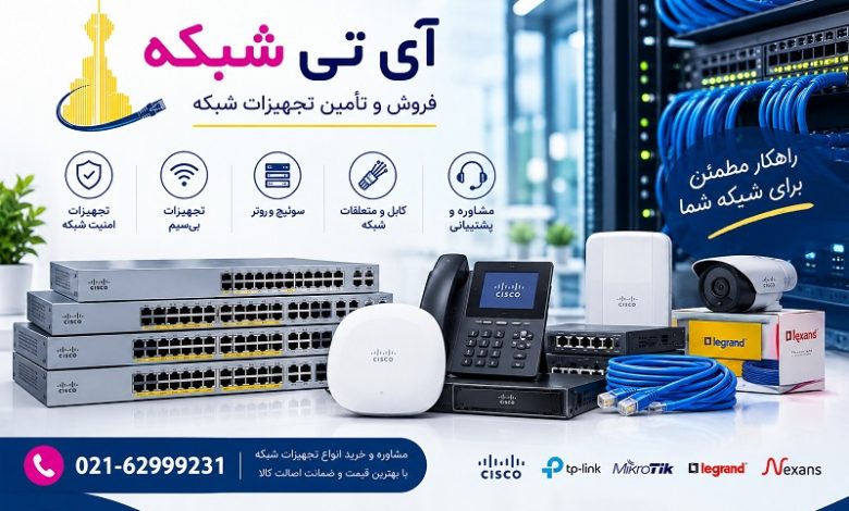 آی تی شبکه فروشگاه خرید تجهیزات شبکه در تهران